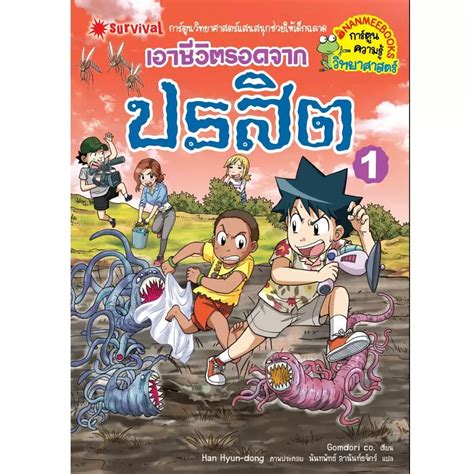 Nanmeebooks หนังสือ การ์ตูนความรู้วิทยาศาสตร์ เอาชีวิตรอดจาก ปรสิต เล่ม