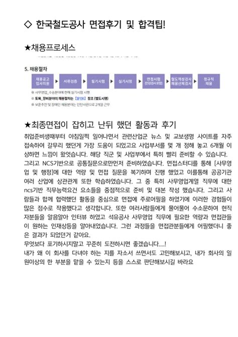 한국철도공사 사무영업 최종합격자의 면접질문 모음 합격팁 최신극비자료 자기소개서