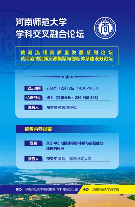 河南师范大学学科交叉融合论坛 商学院“黄河流域高质量发展”学科交叉融合系列论坛