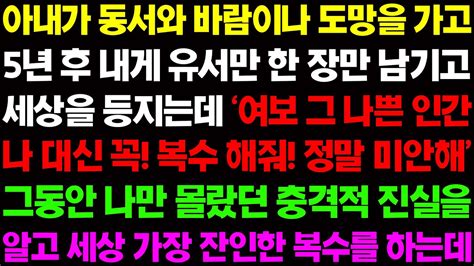 실화사연 아내가 동서와 바람이나 도망을 가고 5년 후 유서 한 장만 남기고 세상을 등지는데 사이다 사연 감동사연