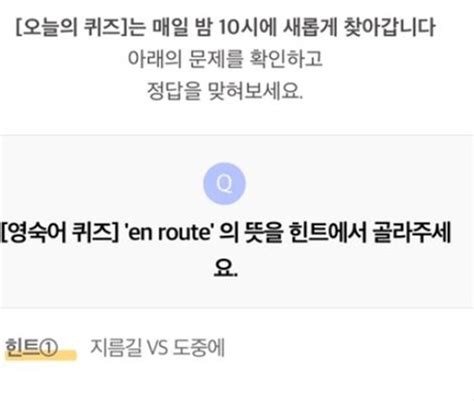 리브메이트 11월 20일 오늘의 퀴즈en Route의 뜻정답은 지름길 Vs 도중에 네이트 뉴스