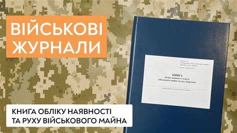 Книга обліку наявності та руху військового майна склад підрозділ наказ