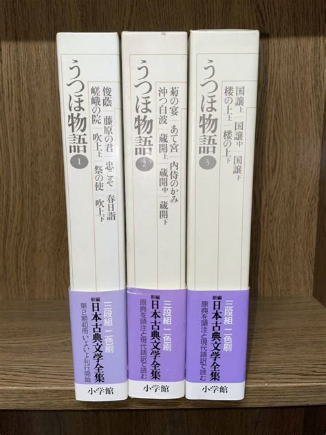 【やや傷や汚れあり】新編 日本古典文学全集【うつほ物語 全3冊揃】月報揃 小学館 検枕草子萬葉集日本書紀竹取物語平家物語太平記