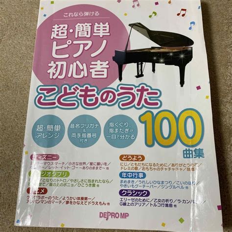 これなら弾ける超・簡単ピアノ初心者こどものうた100曲集の通販 By コロ｜ラクマ