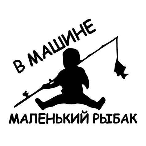 Наклейка я же рыбак (48 фото)
