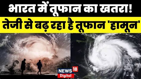 Cyclone Hamoon तज स बढ रह ह चकरवत तफन हमन Weather