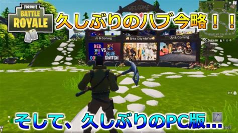 【フォートナイト】久しぶりのハブ攻略！！またpc版も久しぶり？？ゆっくり達のフォートナイト実況part71 フォートナイト動画まとめ