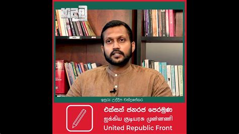 ගැලරිය පිනවන දේශපාලන පක්ෂ වෙනුවට සිස්ටම් චේන්ජ් එක හරියටම කරන දේශපාලන