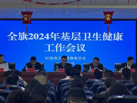 2024年杭锦旗基层卫生健康工作会议召开