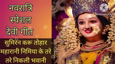 बहुत ही प्यारा नवरात्री स्पेशल देवी गीत पचरा गीत। वीडियो को जरूर देखे Pls Like Andsubscribe करे