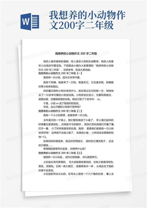 我想养的小动物作文200字二年级word模板下载编号qoroojxa熊猫办公