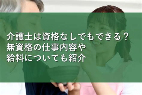 介護士は資格なしでもできる？無資格の仕事内容や給料についても紹介 情報かる・ける