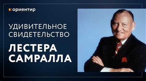 Свидетельство Лестера Самралла - YouTube