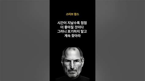 스티브 잡스 명언 모음 영상 명언모음 좋은명언 인생명언 Shrots Youtube