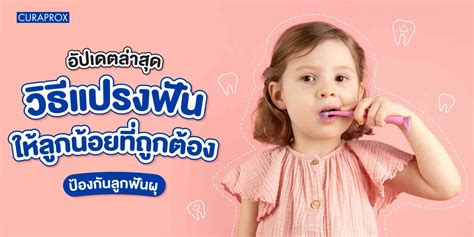 อัปเดตล่าสุด วิธีแปรงฟันให้ลูกน้อยที่ถูกต้อง ป้องกันลูกฟันผุ