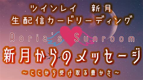 💕ツインレイ💕新月🌑生配信カードリーディング【新月からのメッセージ】～ここから受け取る豊かさ～🌟オリジナルのサンカフェツインレイカード初お