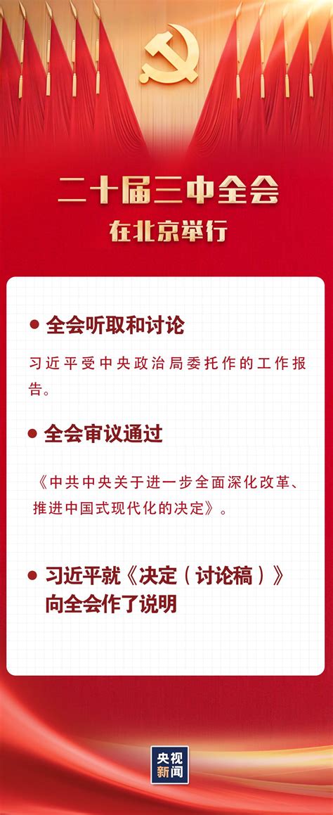 二十屆三中全會公報要點速覽 時政 人民網