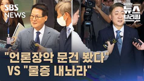 박지원 언론장악 문건 봤다 Vs 이동관 물증 내놔라 Sbs 편상욱의 뉴스브리핑 Youtube