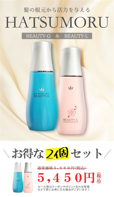 【楽天市場】【0と5が付く日は★最大p5倍】 ハツモール ビューティーg 180ml ビューティーl 180ml セット医薬部外品 産後