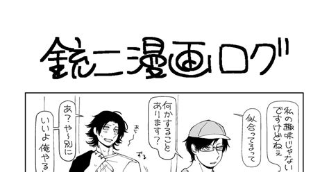 ヒ腐マイ 銃二漫画ログ3 さもきたのマンガ 漫画 獣化 銃二 Pixiv