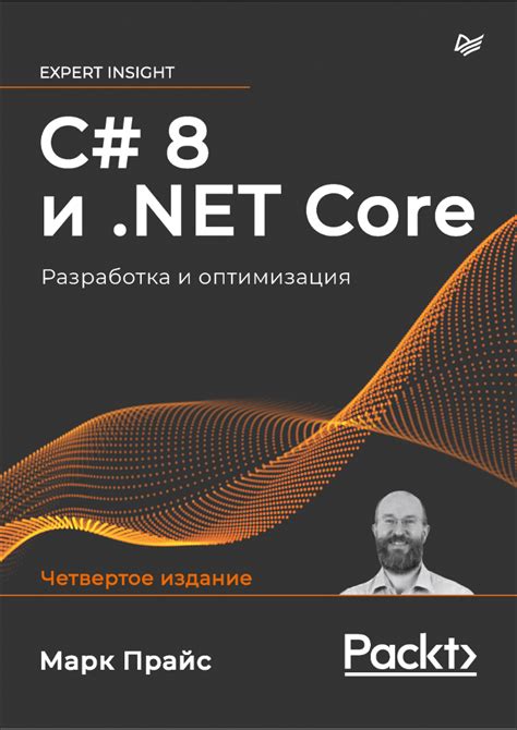 🔥 Скачать бесплатно C# 8 и .NET Core. Разработка и оптимизация. 4 изд ...