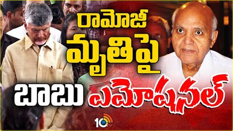 Chandrababu Great Words About Ramoji Rao