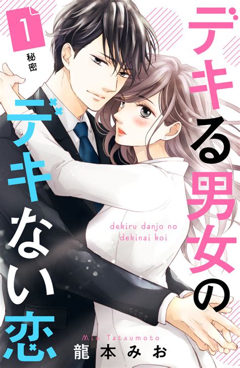 「デキる男女のデキない恋」既刊・関連作品一覧｜講談社コミックプラス