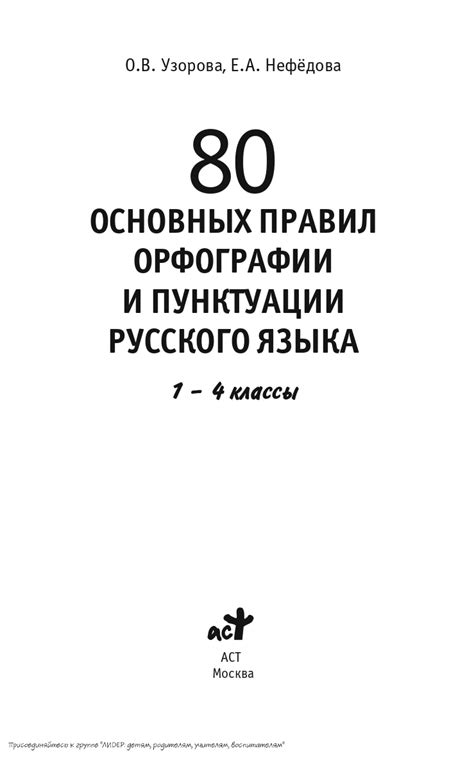 "80 основных правил" О. В. Узорова, Е. А. Нефёдова