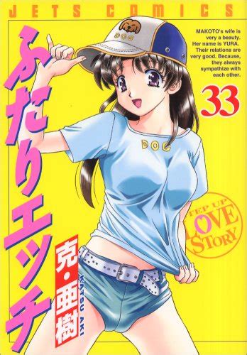 『ふたりエッチ 33巻』｜感想・レビュー・試し読み 読書メーター