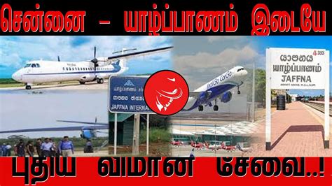 சென்னை யாழ்ப்பாணம் இடையே புதிய விமான சேவை Youtube