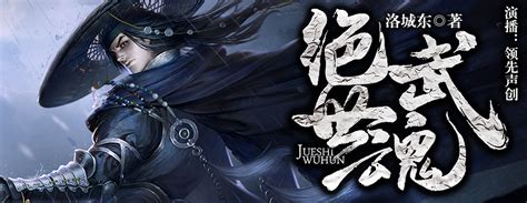 掌阅重磅作品《绝世武魂》有声作品全网发布绝世武魂掌阅小说新浪新闻