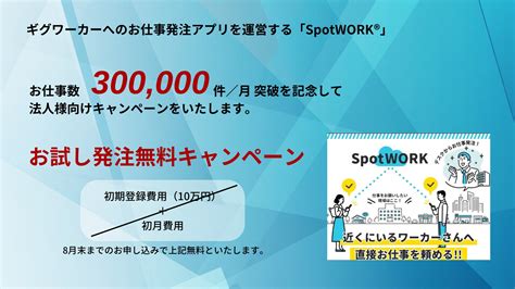 ギグワーカーへのお仕事発注アプリを運営する「spotwork®︎」、お仕事数：30万件／月を突破！法人様向けに「お試し発注無料」キャンペーンを