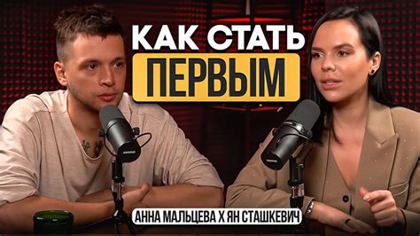 КАК СТАТЬ ПЕРВЫМ. Ян Сташкевич: кто такой новатор и как стать лидером ...