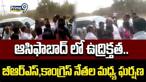 ఆసిఫాబాద్ లో ఉద్రిక్తత Clashes Between Congress And Brs Leaders