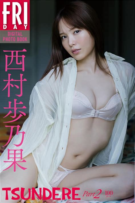 Jp 西村歩乃果 Tsundere Part2（100カット） Fridayデジタル写真集 Ebook 西村歩乃果