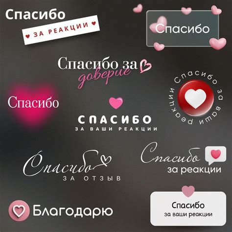 Стикеры для сторис спасибо за реакции