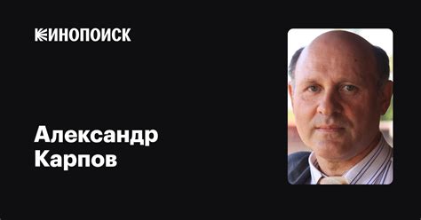 Александр Карпов: фильмы, биография, семья, фильмография — Кинопоиск