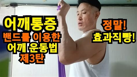 절대고수 어깨통증과회전근개파열에 좋은 밴드 를 이용한 어깨통증 운동법어깨통증재활회전근개강화어깨충돌증후군오십견