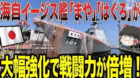 【ゆっくり解説】太平洋上で実施されたミサイル発射試験！海自イージス艦「まや」と「はぐろ」が弾道ミサイル迎撃試験を行い全ての標的を撃墜！！中国