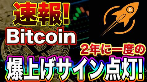 【2年に一度の爆上げサイン点灯】ビットコインはもうここから止まらない超強気サイン＋パーフェクトオーダービッグウェーブに乗りたい方必見の