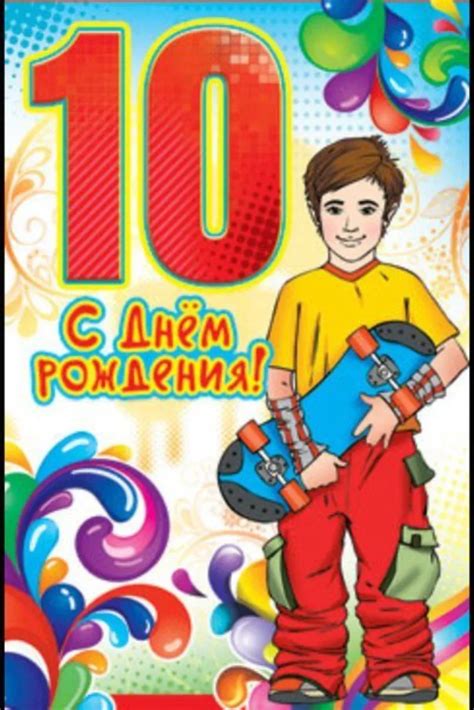 Картинки с днем рождения сына 10 лет - Collection78.ru