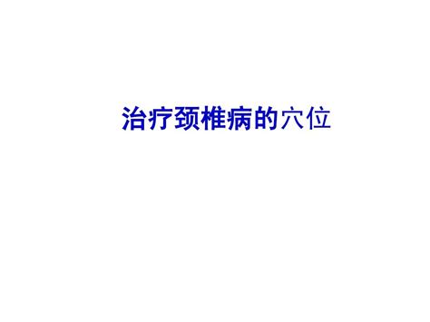 治疗颈椎病的穴位word文档在线阅读与下载无忧文档