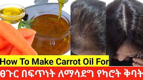 How To Make Carrot Oil For Amazing Hair Growth Natural Hair Melissa Denise የካሮት የፀጉር ቅባት