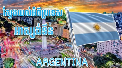 សវងយលអពបរទសអហសងទន Interesting Fact About Argentina