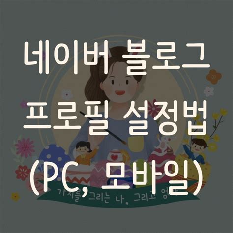 Pc 모바일로 네이버 블로그 프로필 설정하는 방법 네이버 블로그