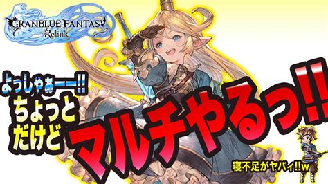 【グランブルーファンタジーリリンク】ちょっとだけマルチやるっ【granblue Fantasy Relink 考察・攻略・初心者