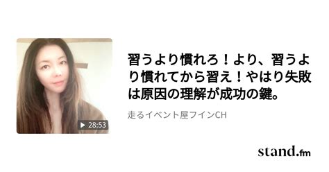 習うより慣れろ！より、習うより慣れてから習え！やはり失敗は原因の理解が成功の鍵。 フイン部屋 Standfm