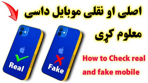 اصلی او نقلی موبایل داسی معلوم کړیhow To Check Real Andfake Mobile Youtube