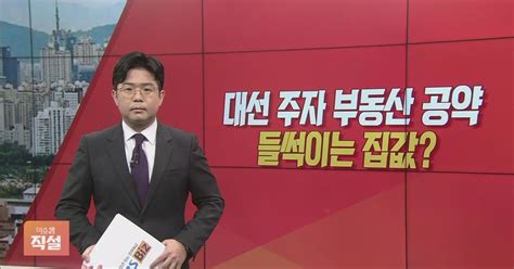 이슈앤 직설 쏟아지는 부동산 공약에 집값 들썩 우려누가 민심 잡을까