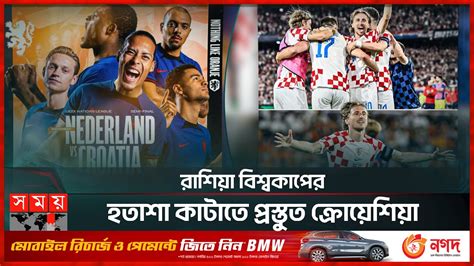 ৬ গোলের নাটকীয় ম্যাচে অরেঞ্জ আর্মি কুপোকাত Croatia Vs Netherlands